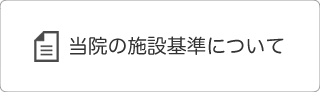 当院の施設基準について