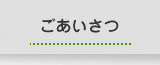 ごあいさつ