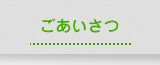 ごあいさつ