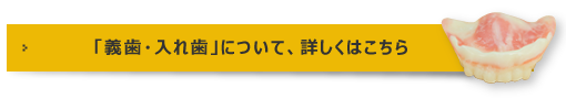 「義歯・入れ歯」について、詳しくはこちら