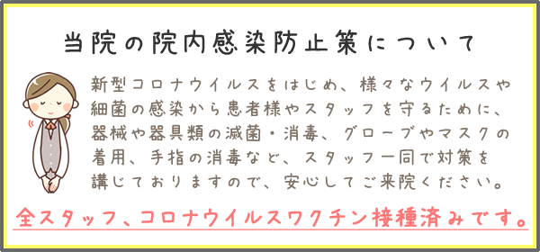当院の院内感染防止策について