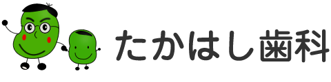 たかはし歯科