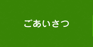 ごあいさつ