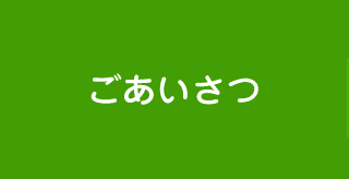 ごあいさつ