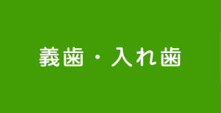 義歯・入れ歯