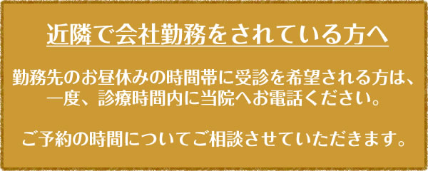 東灘区の摂津本山・岡本で会社勤務されている方へ