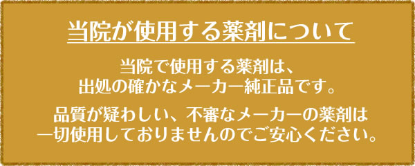 東灘区の摂津本山・当院が使用する薬剤について