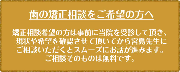 歯の矯正相談をご希望の方へ